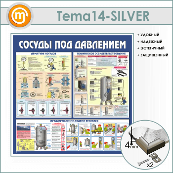 ����� ������� ��� ��������� (TM-14-SILVER)