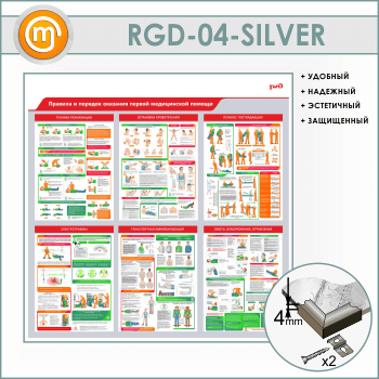 Стенд «Правила и порядок оказания первой медицинской помощи» (RGD-04-SILVER)