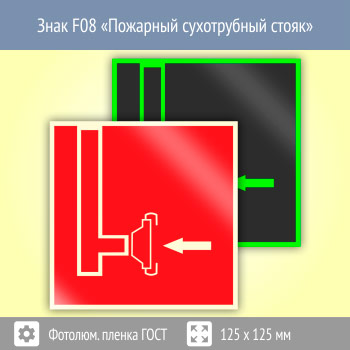 Знак F08 «Пожарный сухотрубный стояк» (фотолюминесцентная пленка ГОСТ 34428-2018, 125х125 мм)