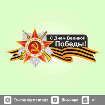 Наклейка к 9 Мая на авто (BH-8)