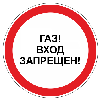 Знак «Газ! Вход запрещен!», МГ-4 (металл 0,8 мм, I типоразмер: диаметр 600 мм, С/О пленка: тип В алмазная)
