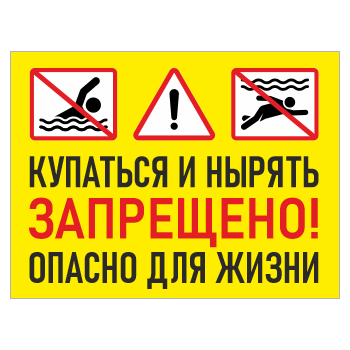 Знак «Купаться и нырять запрещено! Опасно для жизни», БВ-04 (пленка, 600х400 мм)