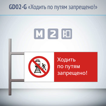 Знак «Ходить по путям запрещено!», GD02-G (двусторонний горизонтальный, 540х220 мм, металл, на раме с боковым креплением)