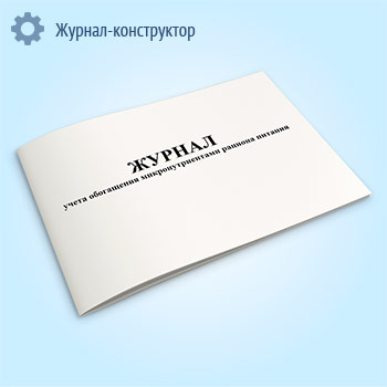 Журнал учета обогащения микронутриентами рациона питания