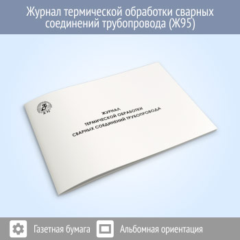 Журнал термической обработки сварных соединений трубопровода