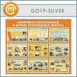 ����� ���������-������������ � ������ ���������� ������� (GO-19-SILVER)