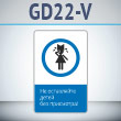 ���� ��� ���������� ����� ��� ���������!�, GD22-V (������������� ������������, 450�700 ��, ������, � ����������� � Z-����������)