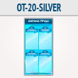 ����� ������� ����� � 4 ��������� (OT-20-SILVER)