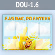 ����� ���� ���, �������� � 6 ��������� �4 ������� (DOU-1.6)